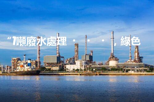 “1噸廢水處理，綠色環(huán)保新篇章”